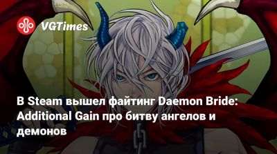 В Steam вышел файтинг Daemon Bride: Additional Gain про битву ангелов и демонов - vgtimes.ru - Токио