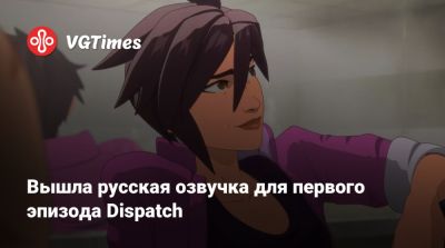 Вышла русская озвучка для первого эпизода Dispatch - vgtimes.ru - county Woods