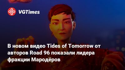 В новом видео Tides of Tomorrow от авторов Road 96 показали лидера фракции Мародёров - vgtimes.ru