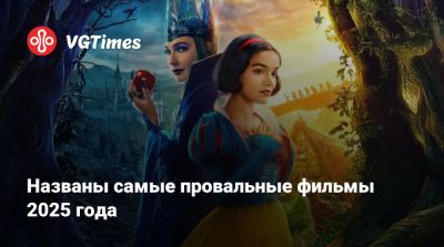 Названы самые провальные фильмы 2025 года - vgtimes.ru