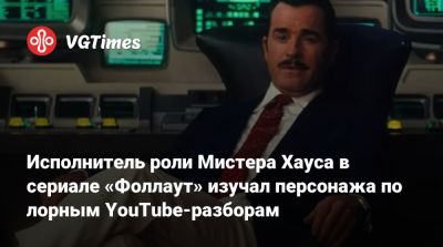 Исполнитель роли Мистера Хауса в сериале «Фоллаут» изучал персонажа по лорным YouTube-разборам - vgtimes.ru