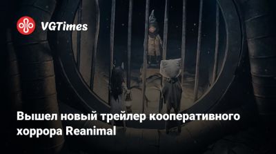 Вышел новый трейлер кооперативного хоррора Reanimal - vgtimes.ru