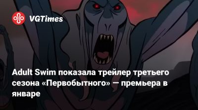 Adult Swim показала трейлер третьего сезона «Первобытного» — премьера в январе - vgtimes.ru