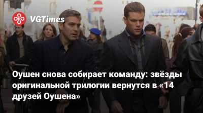 Брэд Питт - Джордж Клуни - Мэтт Деймон (Matt Damon) - Джулия Робертс - Стивен Содерберг (Steven Soderbergh) - Оушен снова собирает команду: звёзды оригинальной трилогии вернутся в «14 друзей Оушена» - vgtimes.ru
