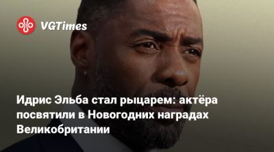 Идрис Эльба - Идрис Эльба (Elba) - Синтия Эриво (Cynthia Erivo) - Соломон Рид - Идрис Эльба стал рыцарем: актёра посвятили в Новогодних наградах Великобритании - vgtimes.ru - Лондон - Сша - Англия - county Davis - Warwick