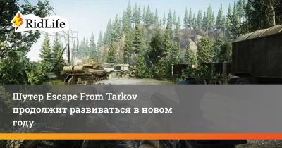 Шутер Escape From Tarkov продолжит развиваться в новом году - ridus.ru
