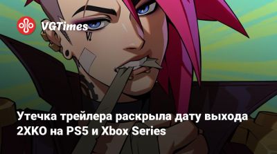 Утечка трейлера раскрыла дату выхода 2XKO на PS5 и Xbox Series - vgtimes.ru