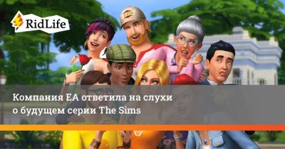 Компания EA ответила на слухи о будущем серии The Sims - ridus.ru