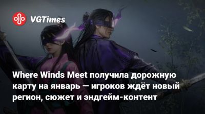 Where Winds Meet получила дорожную карту на январь — игроков ждёт новый регион, сюжет и эндгейм-контент - vgtimes.ru