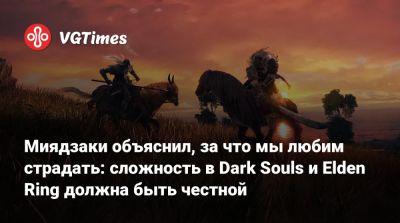 Хидэтака Миядзак (Hidetaka Miyazaki) - Миядзаки объяснил, за что мы любим страдать: сложность в Dark Souls и Elden Ring должна быть честной - vgtimes.ru