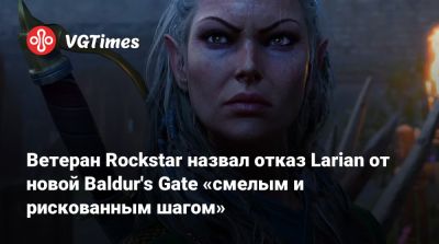 Свен Винке (Swen Vincke) - Ветеран Rockstar назвал отказ Larian от новой Baldur's Gate «смелым и рискованным шагом» - vgtimes.ru