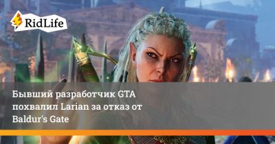 Бывший разработчик GTA похвалил Larian за отказ от Baldur's Gate - ridus.ru - Шотландия