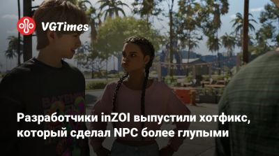 Разработчики inZOI выпустили хотфикс, который сделал NPC более глупыми - vgtimes.ru