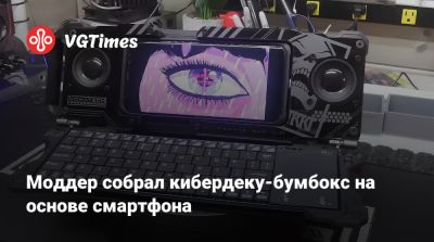 Моддер собрал кибердеку-бумбокс на основе смартфона - vgtimes.ru