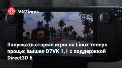 Запускать старые игры на Linux теперь проще: вышел D7VK 1.1 с поддержкой Direct3D 6 - vgtimes.ru