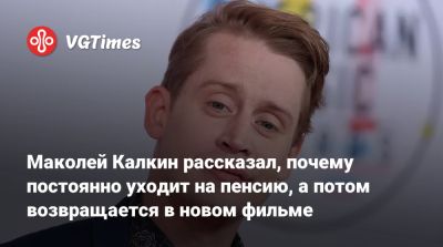 Маколей Калкин рассказал, почему постоянно уходит на пенсию, а потом возвращается в новом фильме - vgtimes.ru