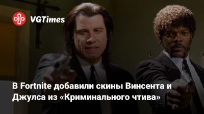 Сэмюэл Л.Джексон - Джон Траволта - Квентин Тарантино (Quentin Tarantino) - В Fortnite добавили скины Винсента и Джулса из «Криминального чтива» - vgtimes.ru