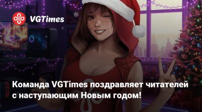Команда VGTimes поздравляет читателей с наступающим Новым годом! - vgtimes.ru