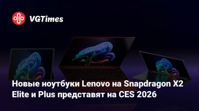Новые ноутбуки Lenovo на Snapdragon X2 Elite и Plus представят на CES 2026 - vgtimes.ru