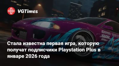 Стала известна первая игра, которую получат подписчики Playstation Plus в январе 2026 года - vgtimes.ru