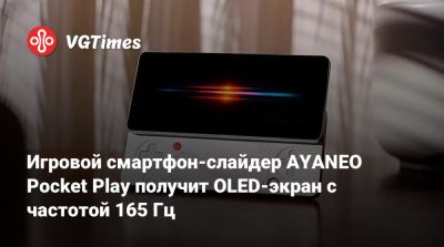Игровой смартфон-слайдер AYANEO Pocket Play получит OLED-экран с частотой 165 Гц - vgtimes.ru