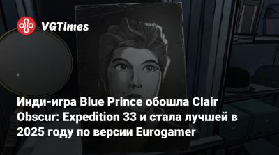 Инди-игра Blue Prince обошла Clair Obscur: Expedition 33 и стала лучшей в 2025 году по версии Eurogamer - vgtimes.ru