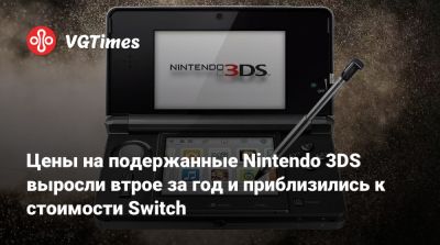 Цены на подержанные Nintendo 3DS выросли втрое за год и приблизились к стоимости Switch - vgtimes.ru