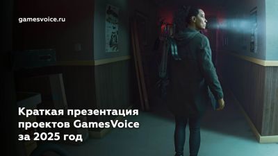 Итоги года от GamesVoice: вышли озвучки для GTA: Vice City, Alan Wake 2 и Silent Hill 2; в 2026 году будет ряд анонсов - playground.ru
