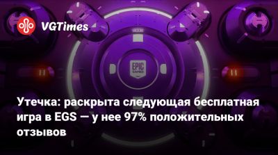 Утечка: раскрыта следующая бесплатная игра в EGS — у нее 97% положительных отзывов - vgtimes.ru