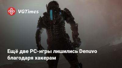 Ещё две PC-игры лишились Denuvo благодаря хакерам - vgtimes.ru - New York
