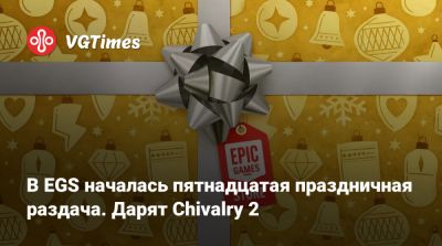 В EGS началась пятнадцатая праздничная раздача. Дарят Chivalry 2 - vgtimes.ru