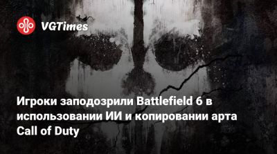 Игроки заподозрили Battlefield 6 в использовании ИИ и копировании арта Call of Duty - vgtimes.ru