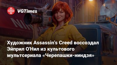 Художник Assassin's Creed воссоздал Эйприл О'Нил из культового мультсериала «Черепашки-ниндзя» - vgtimes.ru
