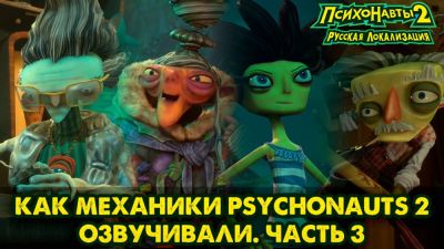 Русская озвучка Psychonauts 2 от Mechanics VoiceOver находится на финальной стадии - релиз уже скоро - playground.ru