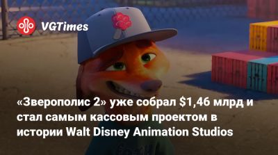 «Зверополис 2» уже собрал $1,46 млрд и стал самым кассовым проектом в истории Walt Disney Animation Studios - vgtimes.ru