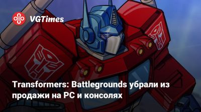 Transformers: Battlegrounds убрали из продажи на PC и консолях - vgtimes.ru - city River, county Ransom - county Ransom