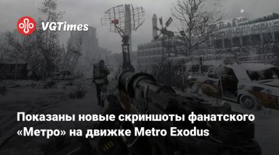 Показаны новые скриншоты фанатского «Метро» на движке Metro Exodus - vgtimes.ru - Россия - Финляндия