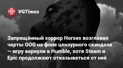 Santa Ragione - Запрещённый хоррор Horses возглавил чарты GOG на фоне цензурного скандала — игру вернули в Humble, хотя Steam и Epic продолжают отказываться от неё - vgtimes.ru