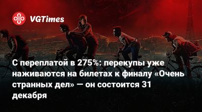 С переплатой в 275%: перекупы уже наживаются на билетах к финалу «Очень странных дел» — он состоится 31 декабря - vgtimes.ru - Сша - Россия - Канада - Нью-Йорк - Москва - штат Техас