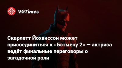 Скарлетт Йоханссон - Мэтт Ривз (Matt Reeves) - Мэтт Ривз - Роберт Паттинсон - Роберт Паттинсон (Robert Pattinson) - Колин Фаррелл (Colin Farrell) - Колин Фаррелл - Селина Кайл - Зоя Кравиц - Скарлетт Йоханссон может присоединиться к «Бэтмену 2» — актриса ведёт финальные переговоры о загадочной роли - vgtimes.ru