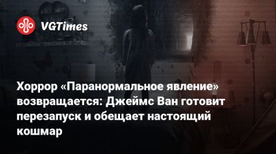 Джейсон Блум (Jason Blum) - Майкл Манн - Хоррор «Паранормальное явление» возвращается: Джеймс Ван готовит перезапуск и обещает настоящий кошмар - vgtimes.ru