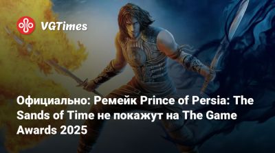 Томас Хендерсон (Tom Henderson) - Официально: Ремейк Prince of Persia: The Sands of Time не покажут на The Game Awards 2025 - vgtimes.ru