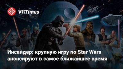 Инсайдер: крупную игру по Star Wars анонсируют в самое ближайшее время - vgtimes.ru