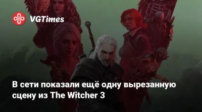 В сети показали ещё одну вырезанную сцену из The Witcher 3 - vgtimes.ru