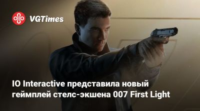 Джеймс Бонд - Io Interactive - IO Interactive представила новый геймплей стелс-экшена 007 First Light - vgtimes.ru