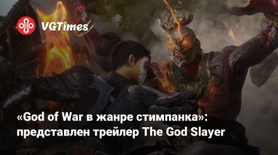 «God of War в жанре стимпанка»: представлен трейлер The God Slayer - vgtimes.ru