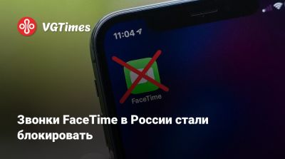 Звонки FaceTime в России стали блокировать - vgtimes.ru - Россия