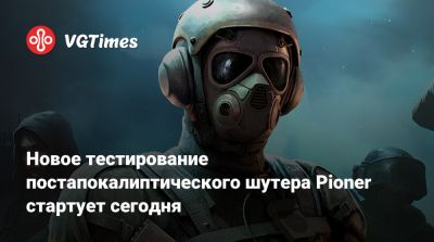 Новое тестирование постапокалиптического шутера Pioner стартует сегодня - vgtimes.ru - Россия - Белоруссия