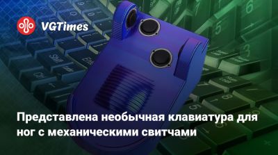 Представлена необычная клавиатура для ног с механическими свитчами - vgtimes.ru