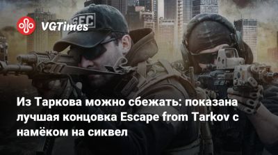 Из Таркова можно сбежать: показана лучшая концовка Escape from Tarkov с намёком на сиквел - vgtimes.ru